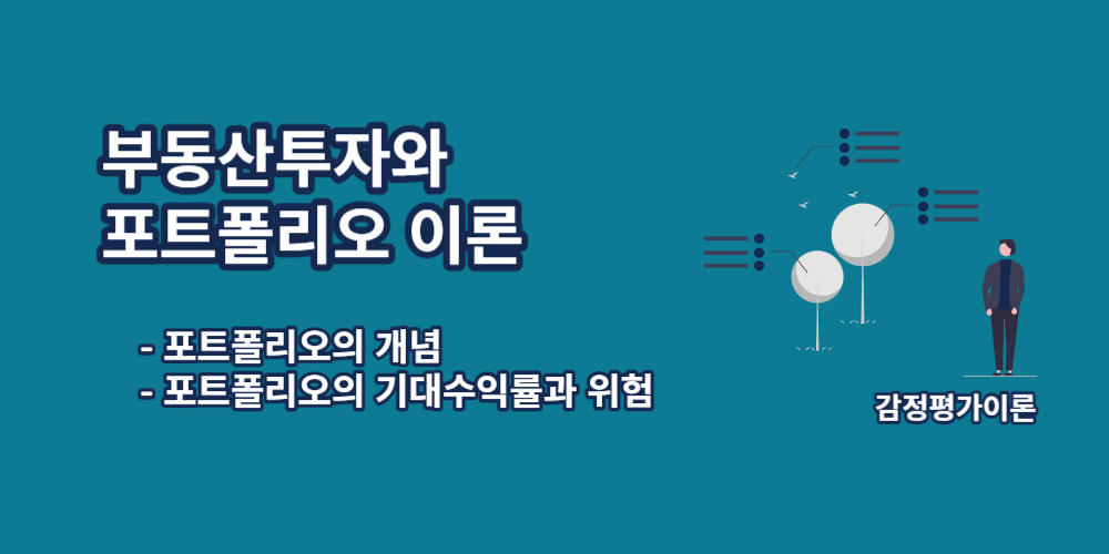 부동산투자-포트폴리오이론