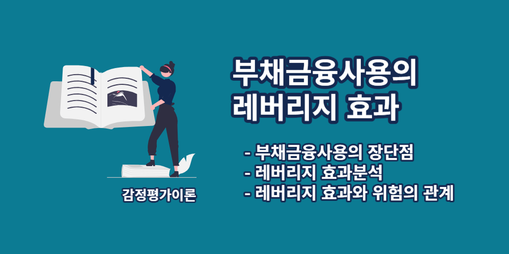 부채금융사용의레버리지효과