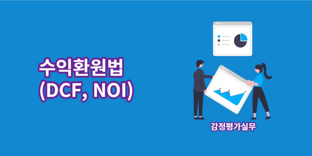 수익환원법-DCF-NOI