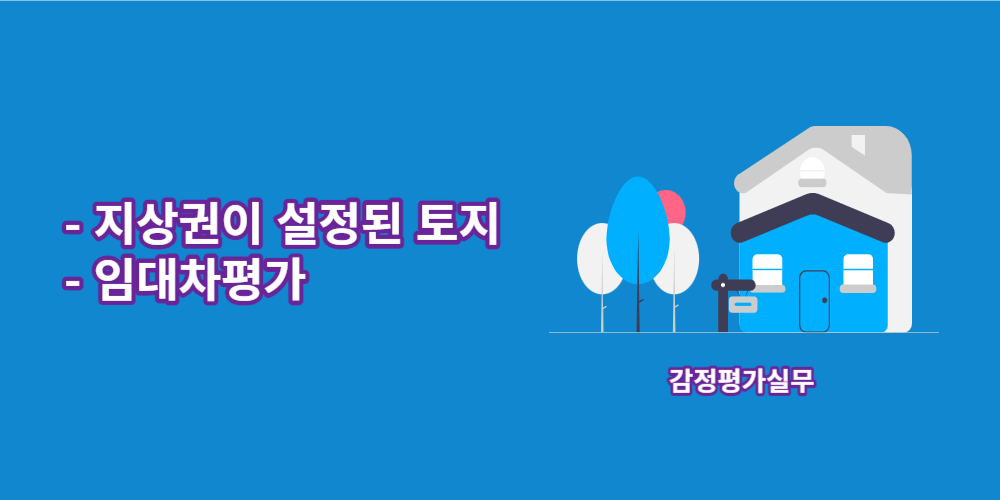 지상권이설정된토지-임대차평가