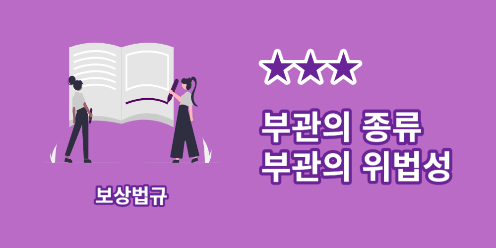 부관의종류-부관의위법성