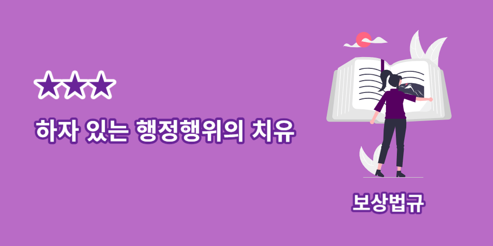 행정행위의치유