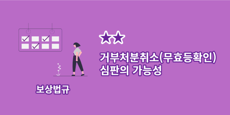 거부처분취소심판-가능성