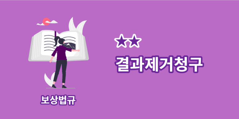 결과제거청구