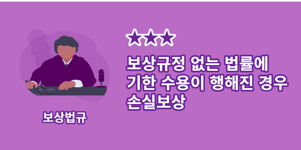 보상규정없는법률-손실보상