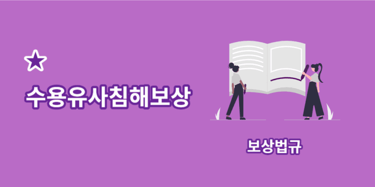 수용유사침해보상
