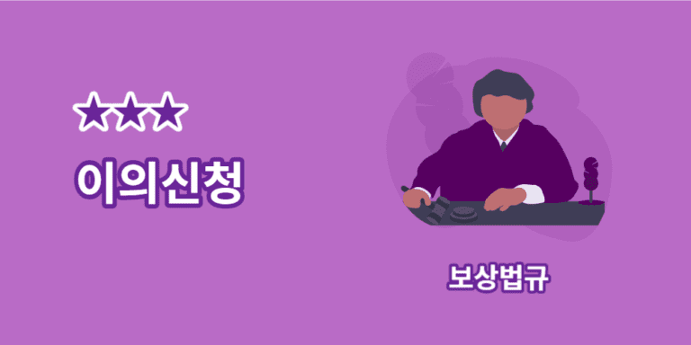 이의신청