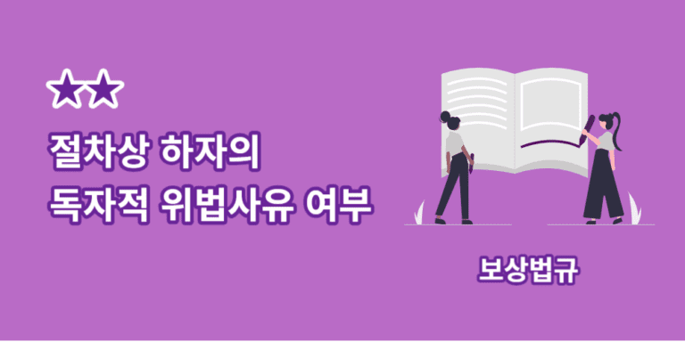 절차상하자-독자적위법사유