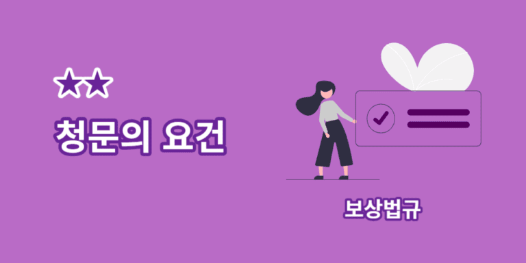 청문의요건