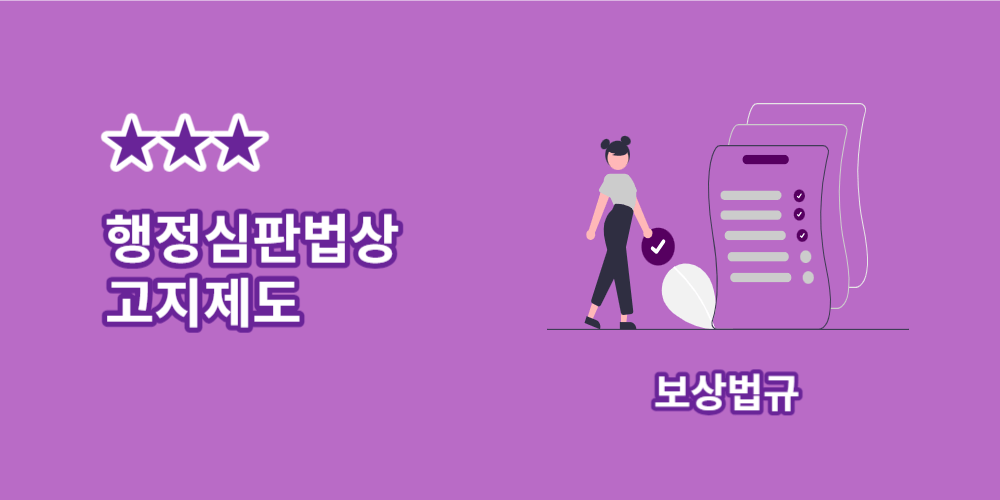 행정심판법상-고지제도