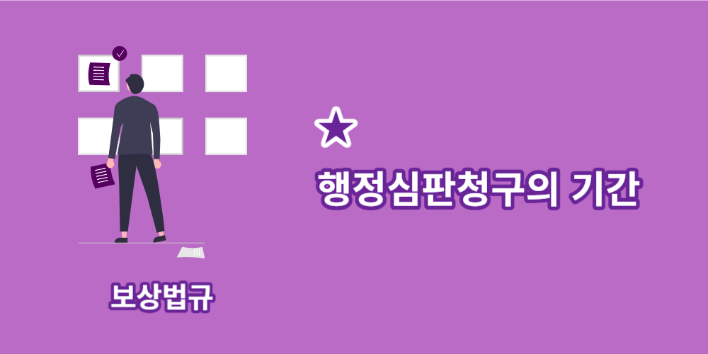 행정심판청구기간