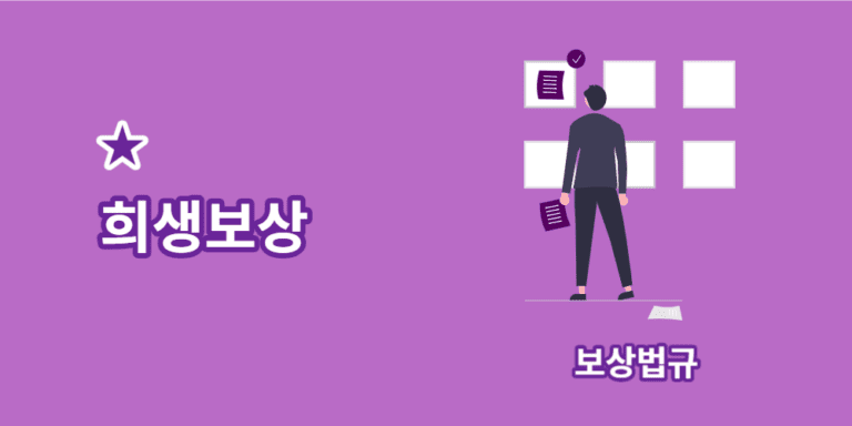 희생보상