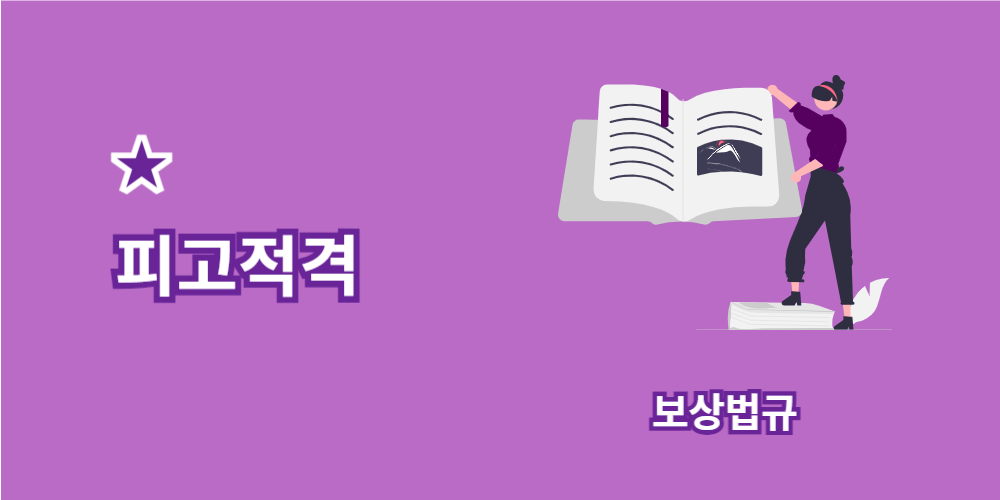 피고적격