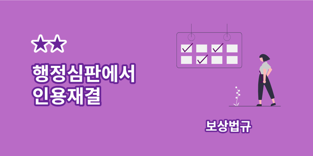 행정심판-인용재결