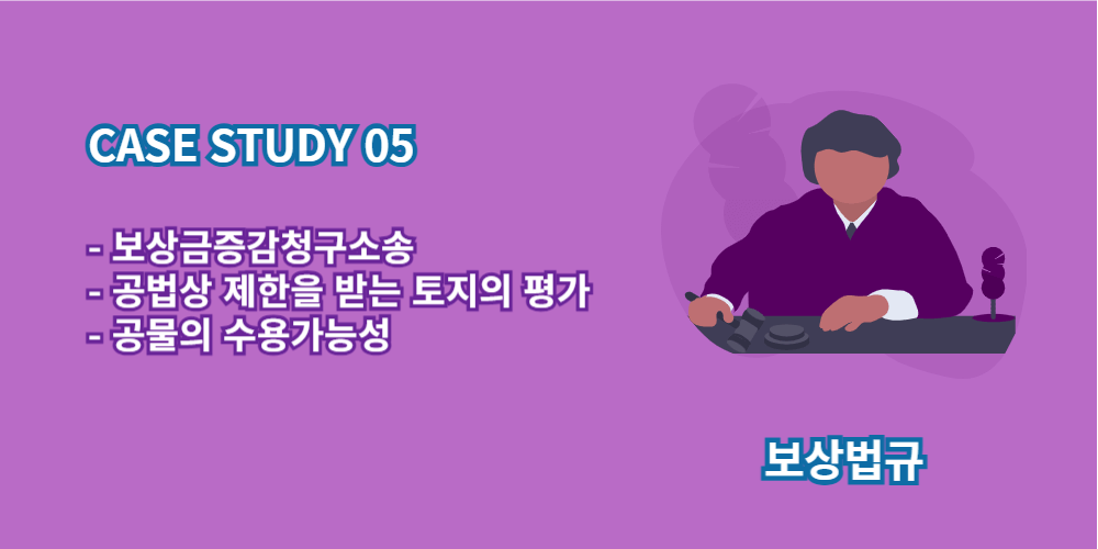 보상금증감청구소송-공법상제한-공물의수용가능성