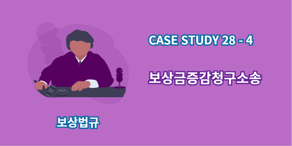 보상금증감청구소송
