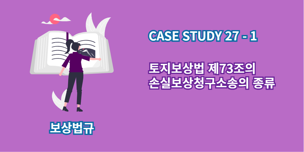 손실보상청구소송-종류