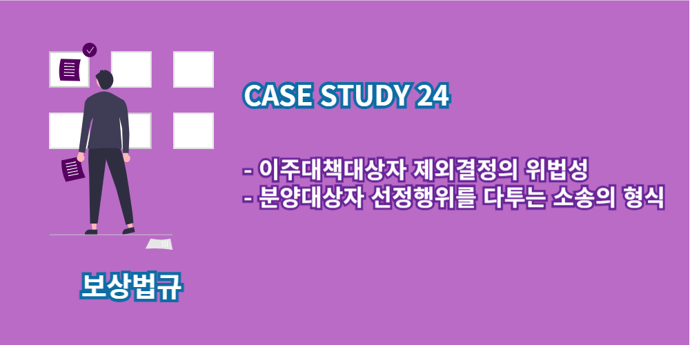 이주대책-분양대상자선정행위