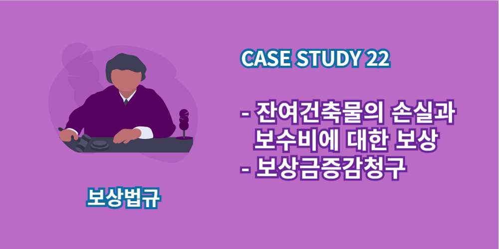 잔여건축물-보상금증감청구