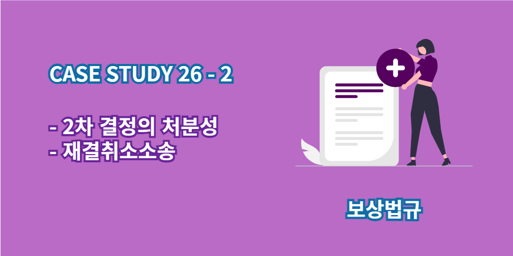 재결취소소송-2차결정의처분성
