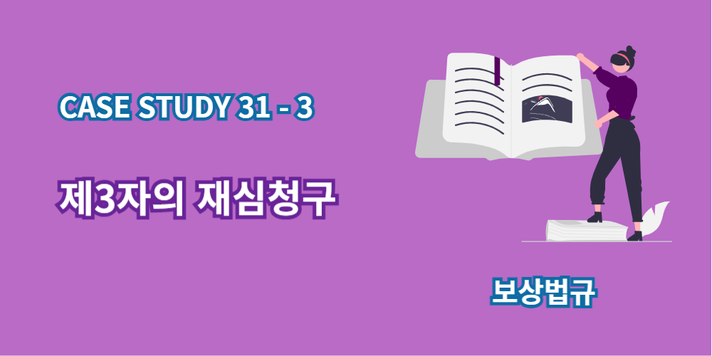 제3자재심청구