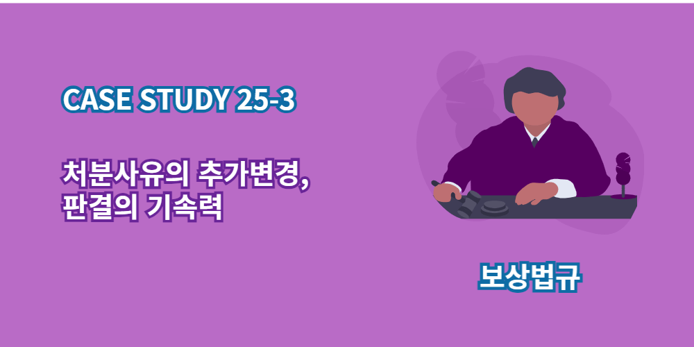 처분사유의추가변경-판결의기속력